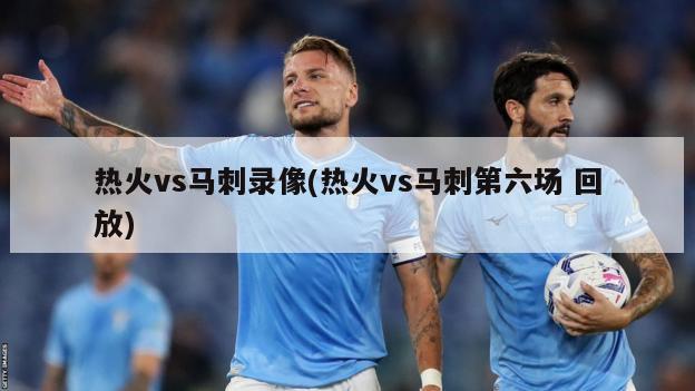 热火vs马刺录像(热火vs马刺第六场 回放)