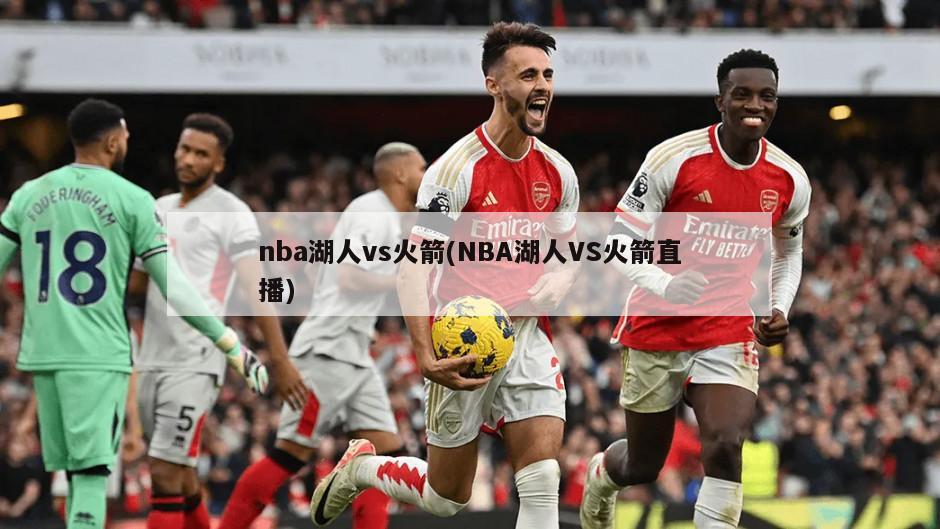nba湖人vs火箭(NBA湖人VS火箭直播)