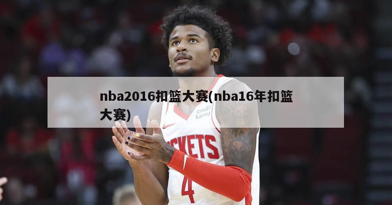 nba2016扣篮大赛(nba16年扣篮大赛)