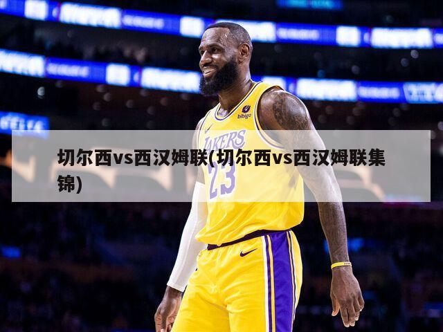 切尔西vs西汉姆联(切尔西vs西汉姆联集锦)