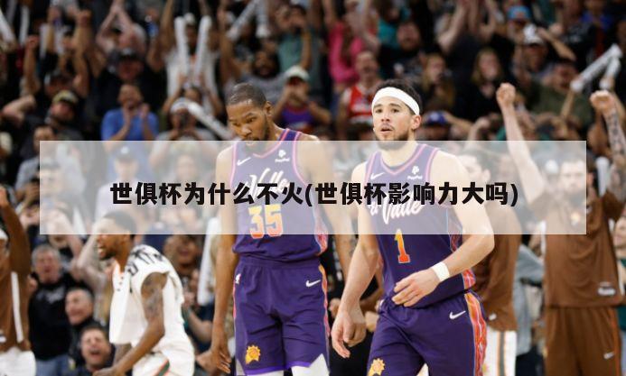 世俱杯为什么不火(世俱杯影响力大吗)