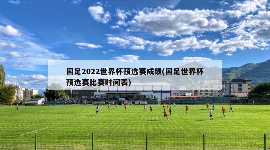 国足2022世界杯预选赛成绩(国足世界杯预选赛比赛时间表)