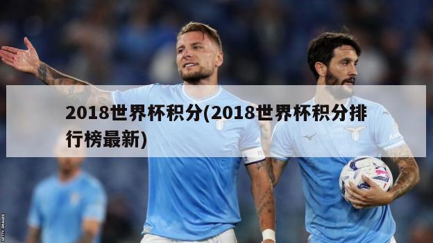 2018世界杯积分(2018世界杯积分排行榜最新)
