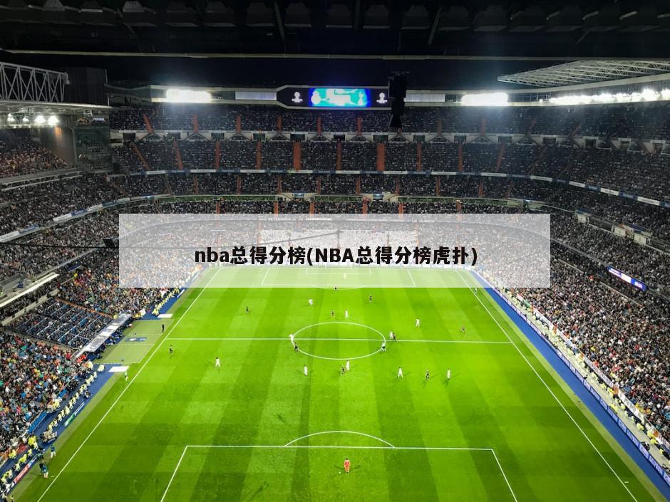 nba总得分榜(NBA总得分榜虎扑)