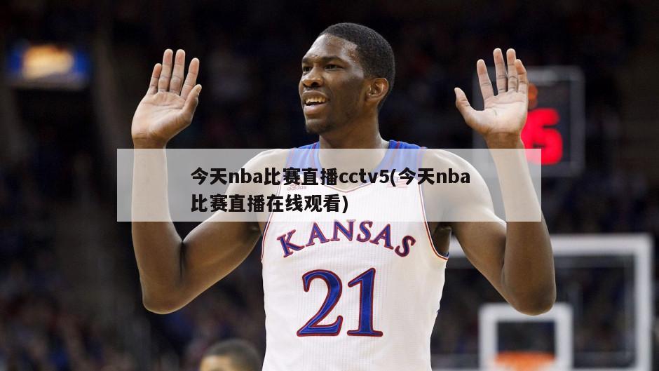 今天nba比赛直播cctv5(今天nba比赛直播在线观看)
