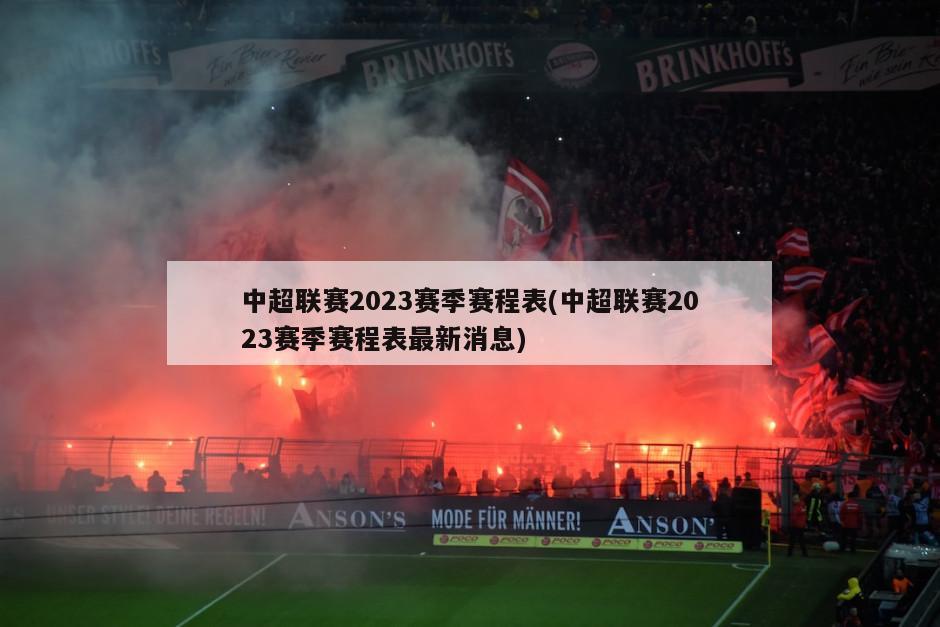 中超联赛2023赛季赛程表(中超联赛2023赛季赛程表最新消息)