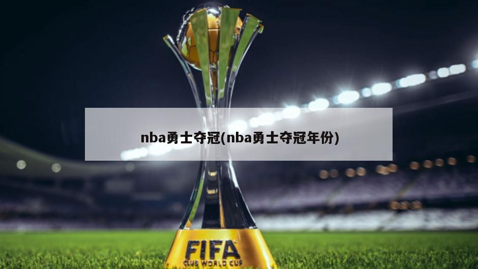 nba勇士夺冠(nba勇士夺冠年份)