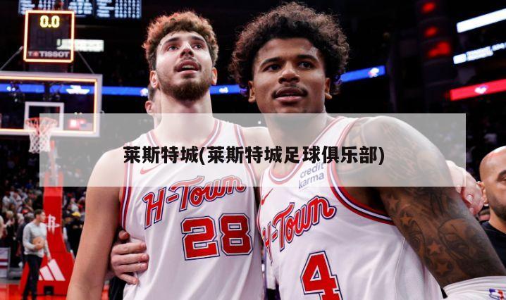 莱斯特城(莱斯特城足球俱乐部)