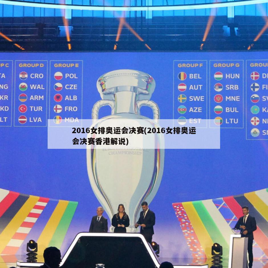 2016女排奥运会决赛(2016女排奥运会决赛香港解说)