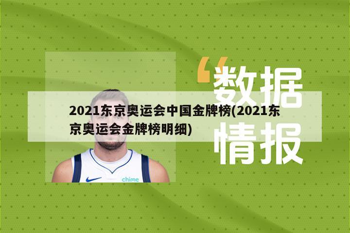 2021东京奥运会中国金牌榜(2021东京奥运会金牌榜明细)