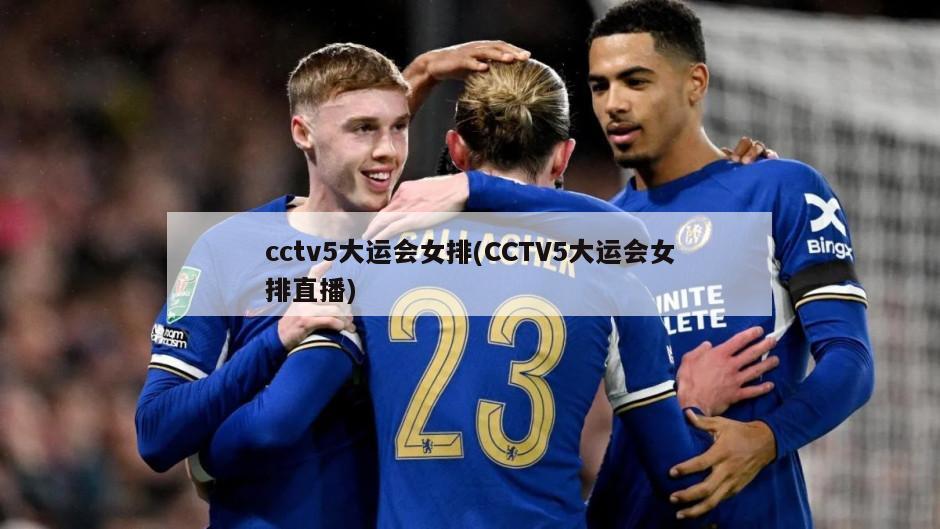 cctv5大运会女排(CCTV5大运会女排直播)