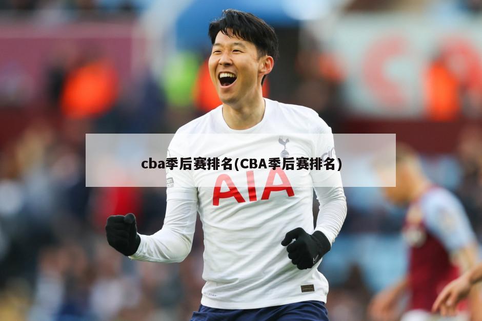 cba季后赛排名(CBA季后赛排名)