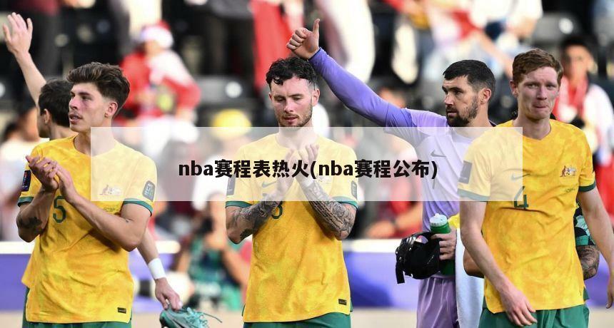 nba赛程表热火(nba赛程公布)