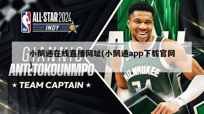 小鹅通在线直播网址(小鹅通app下载官网)