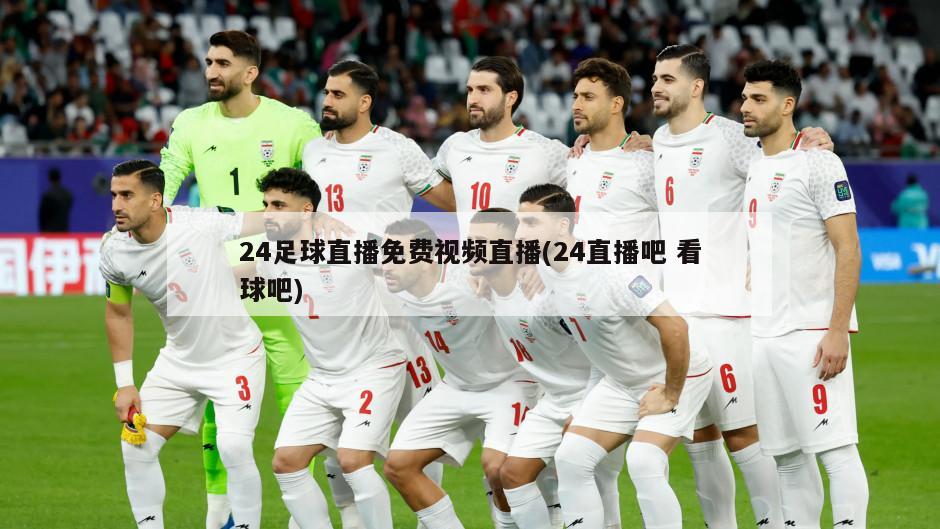 24足球直播免费视频直播(24直播吧 看球吧)