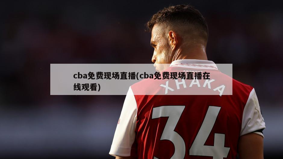 cba免费现场直播(cba免费现场直播在线观看)