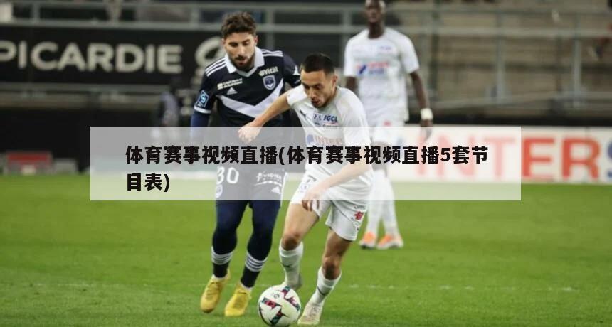 体育赛事视频直播(体育赛事视频直播5套节目表)