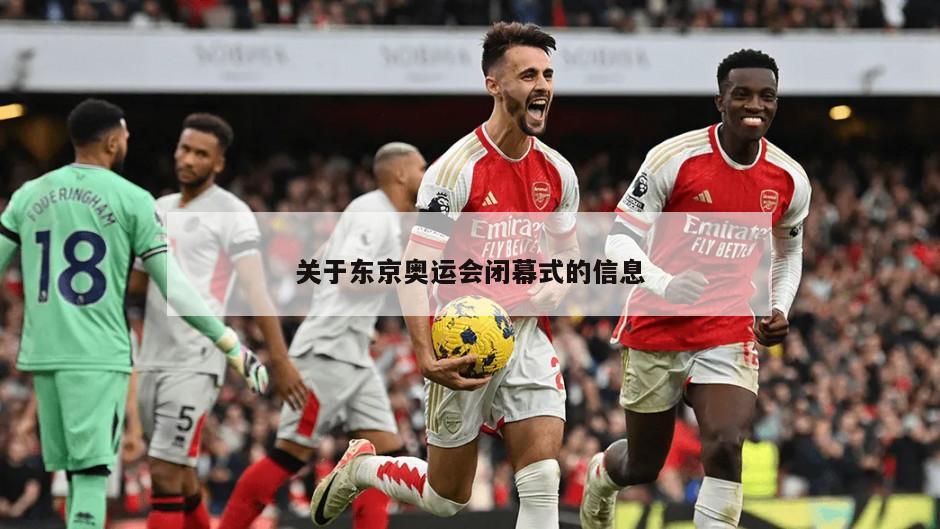 关于东京奥运会闭幕式的信息