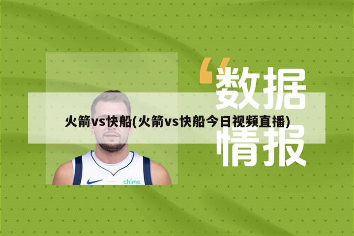火箭vs快船(火箭vs快船今日视频直播)