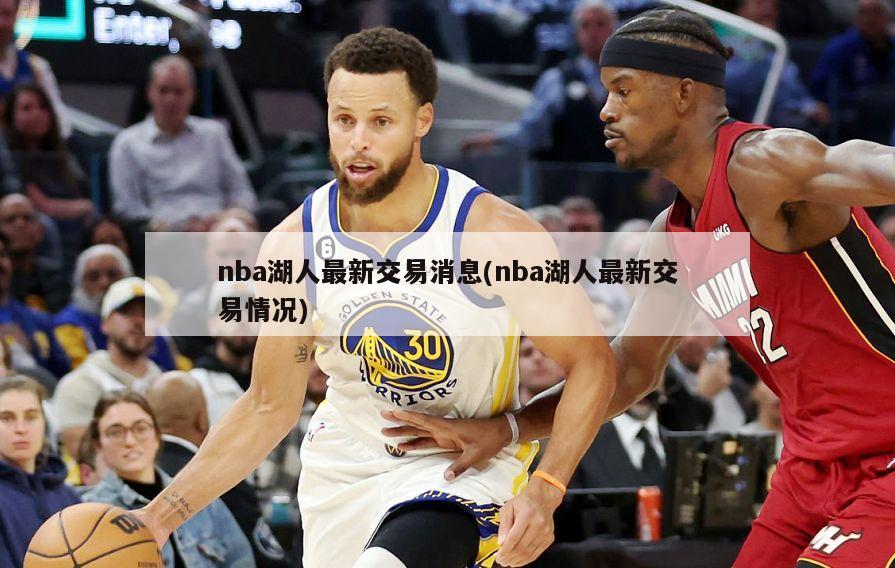 nba湖人最新交易消息(nba湖人最新交易情况)