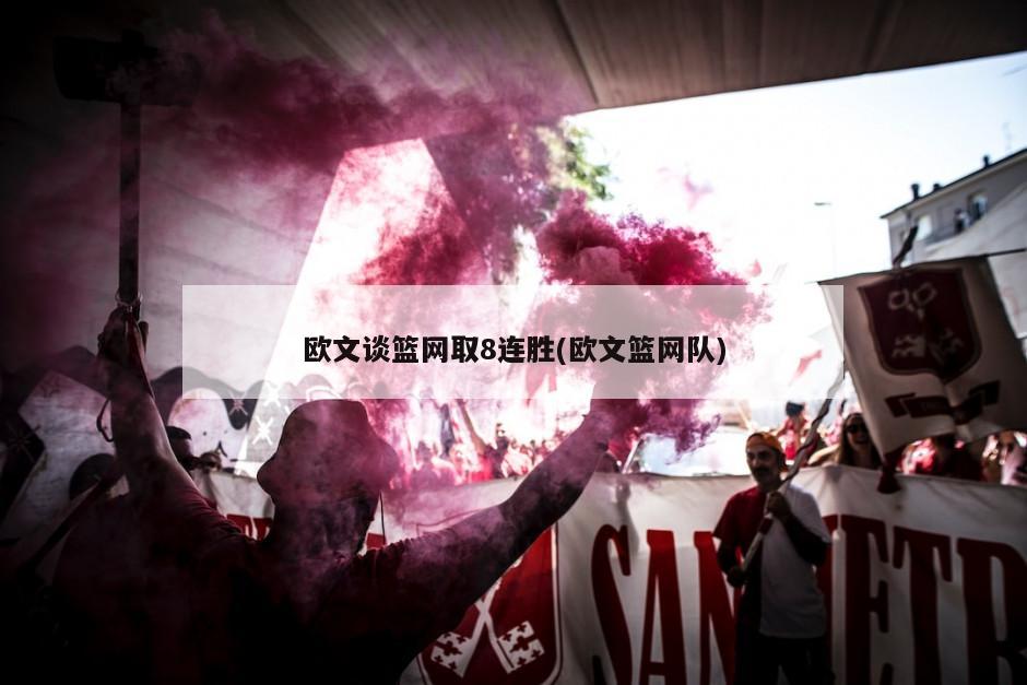 欧文谈篮网取8连胜(欧文篮网队)