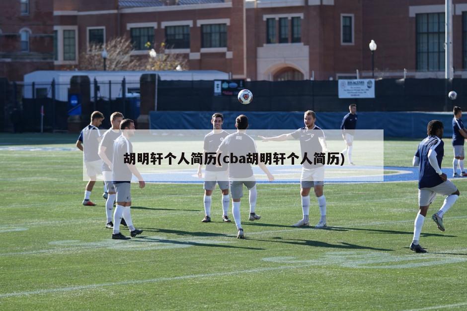 胡明轩个人简历(cba胡明轩个人简历)