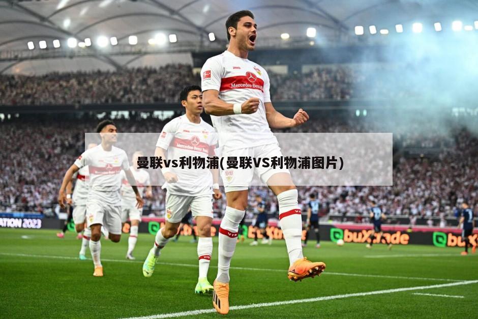 曼联vs利物浦(曼联VS利物浦图片)