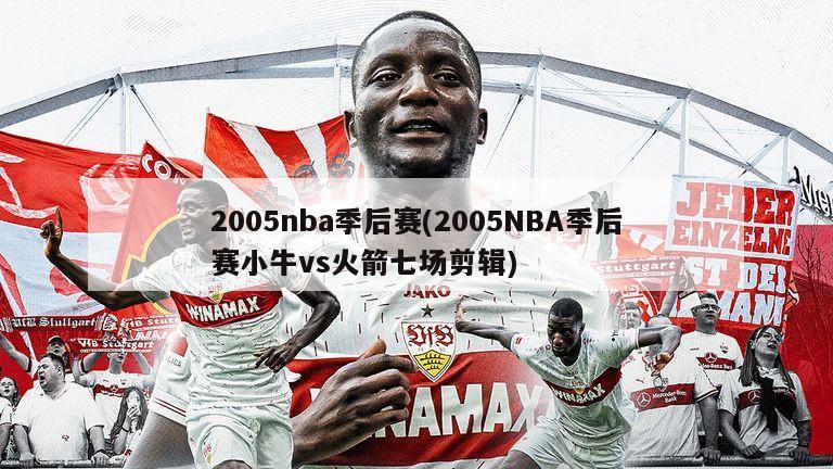 2005nba季后赛(2005NBA季后赛小牛vs火箭七场剪辑)