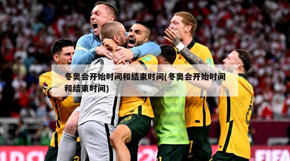 冬奥会开始时间和结束时间(冬奥会开始时间和结束时间)