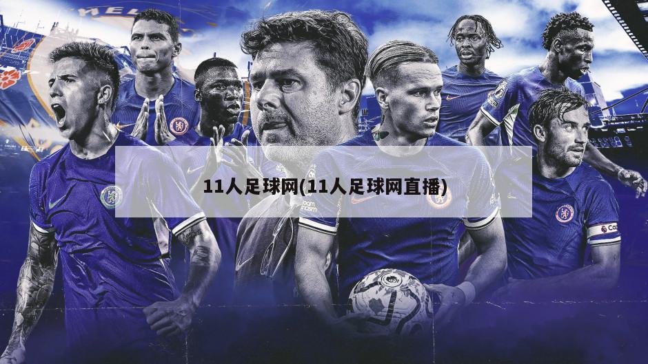 11人足球网(11人足球网直播)
