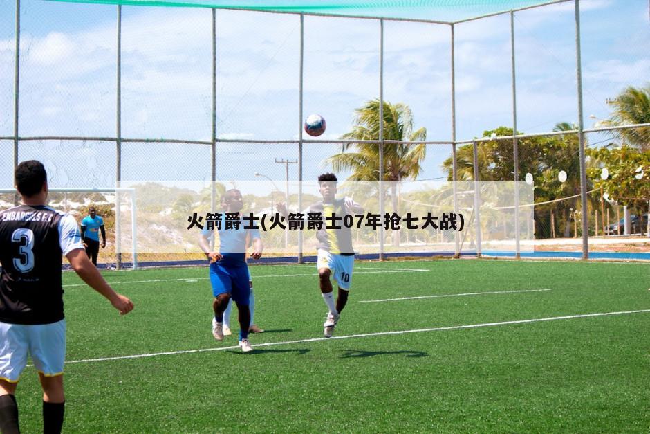 火箭爵士(火箭爵士07年抢七大战)