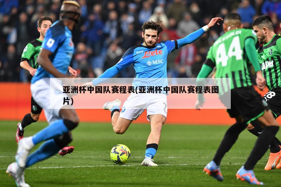 亚洲杯中国队赛程表(亚洲杯中国队赛程表图片)