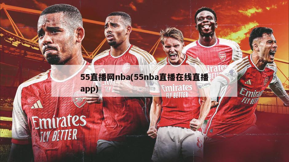 55直播网nba(55nba直播在线直播app)