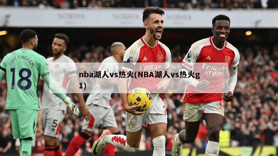 nba湖人vs热火(NBA湖人vs热火g1)