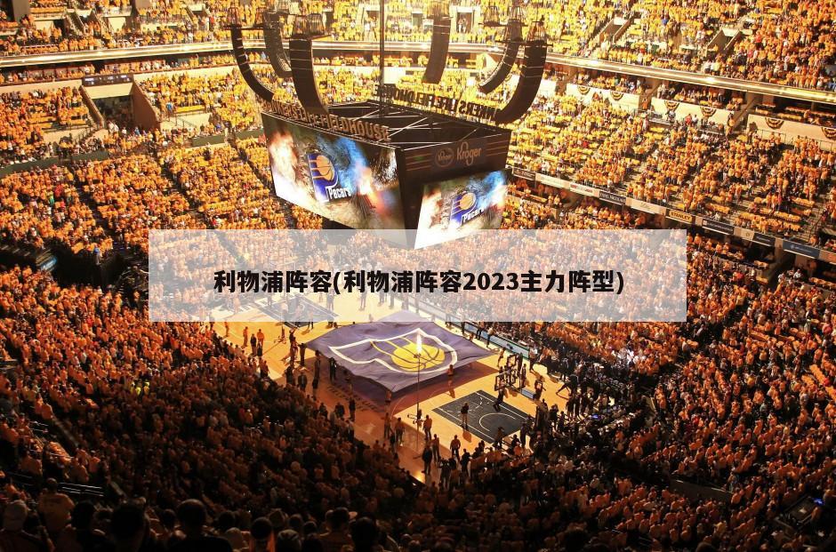 利物浦阵容(利物浦阵容2023主力阵型)
