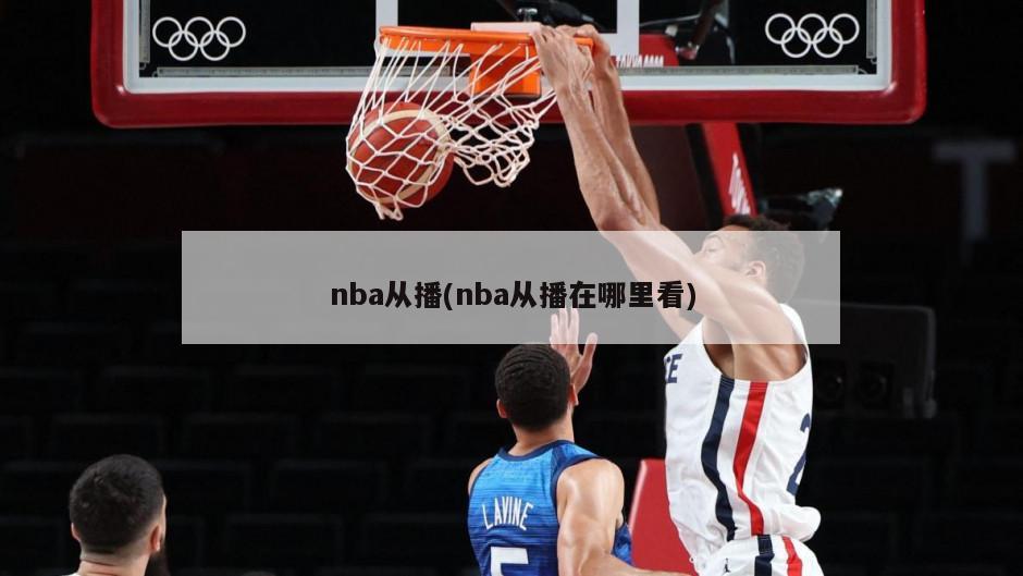 nba从播(nba从播在哪里看)