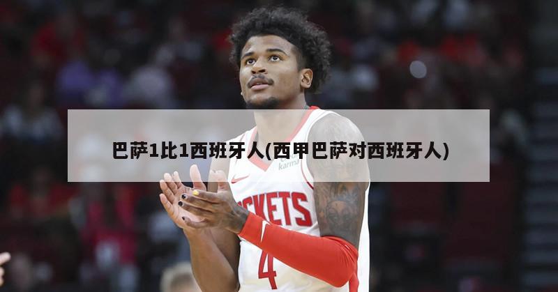 巴萨1比1西班牙人(西甲巴萨对西班牙人)