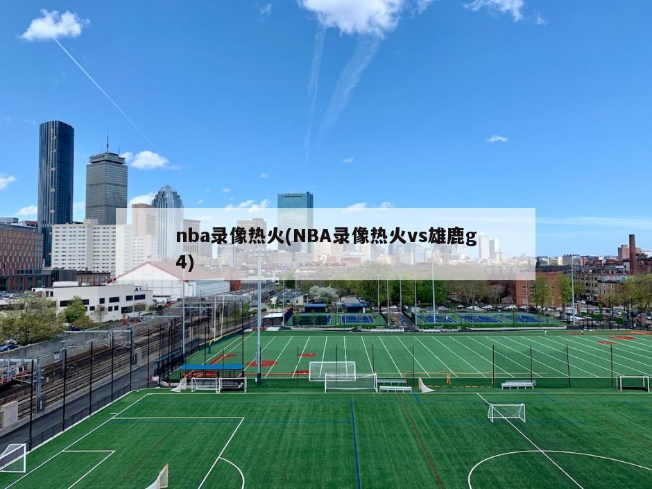 nba录像热火(NBA录像热火vs雄鹿g4)