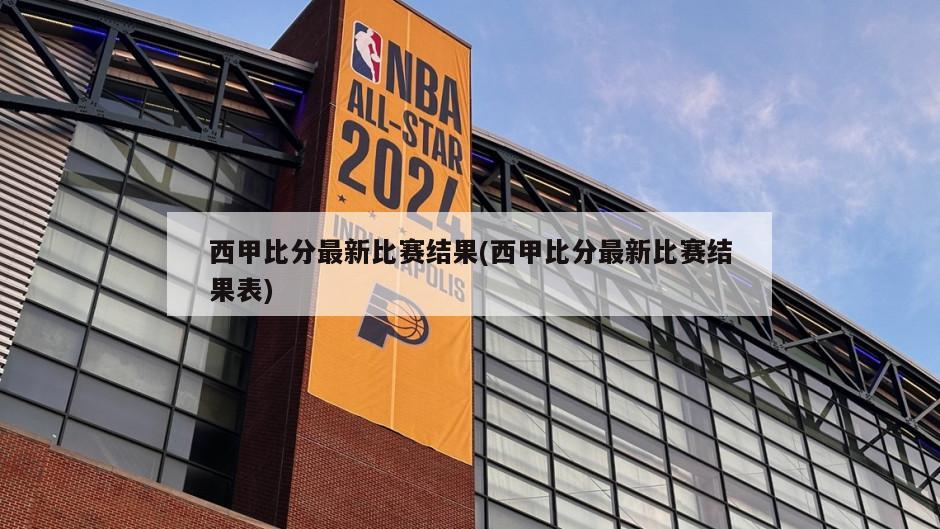 西甲比分最新比赛结果(西甲比分最新比赛结果表)