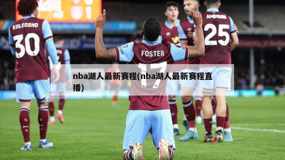 nba湖人最新赛程(nba湖人最新赛程直播)