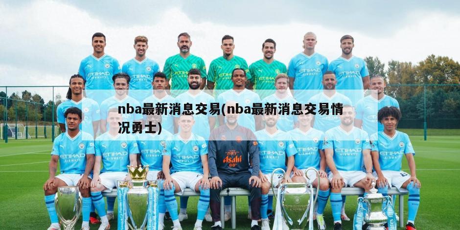 nba最新消息交易(nba最新消息交易情况勇士)