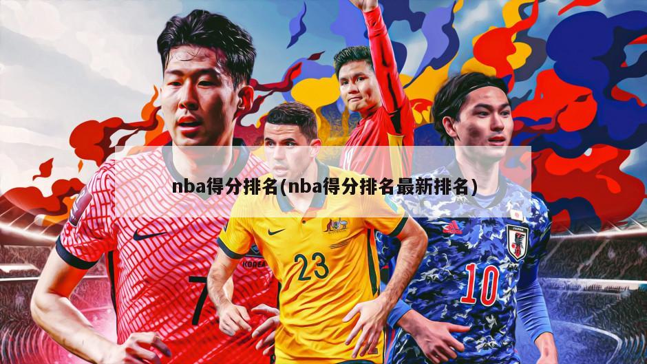 nba得分排名(nba得分排名最新排名)