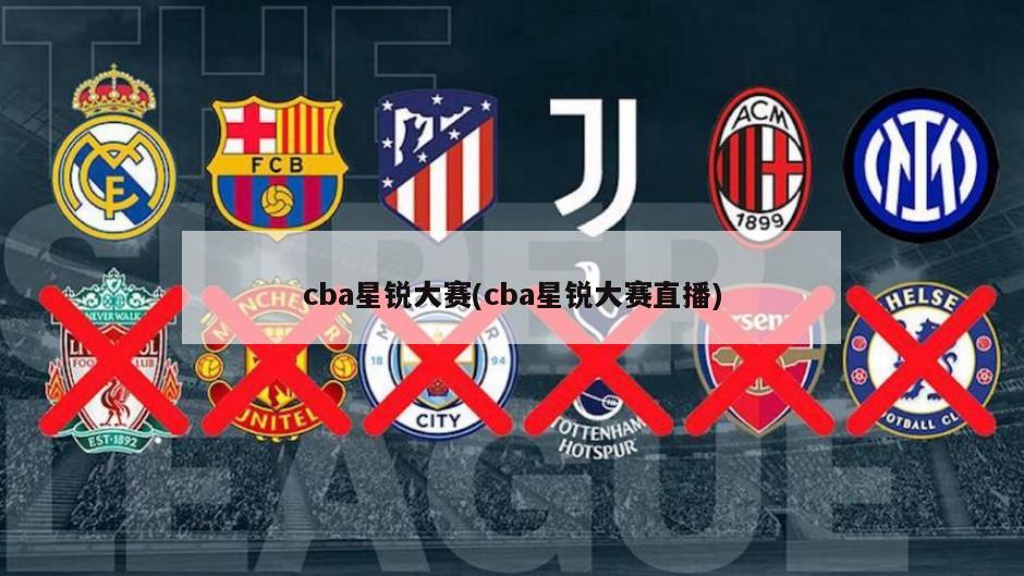 cba星锐大赛(cba星锐大赛直播)