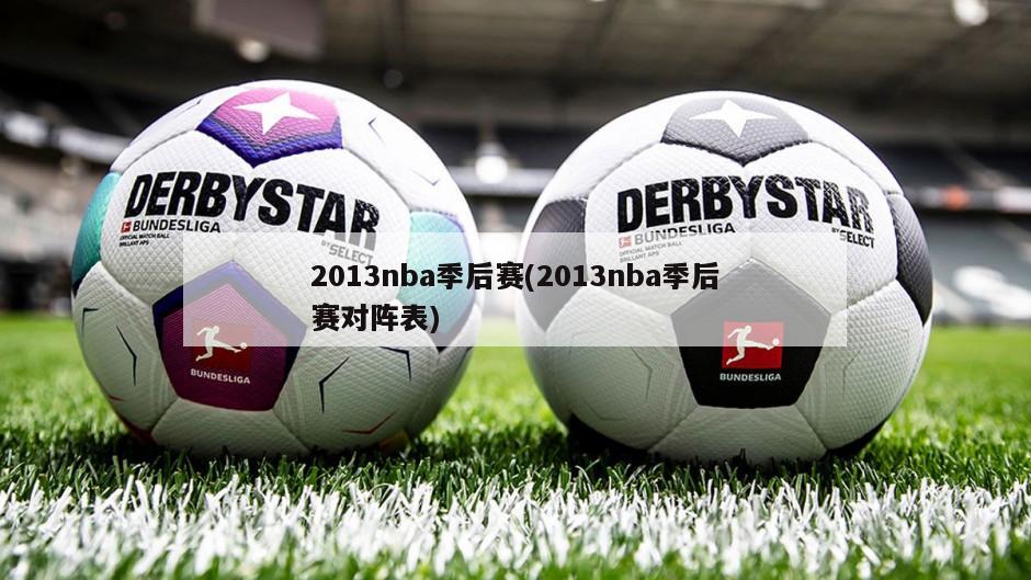 2013nba季后赛(2013nba季后赛对阵表)