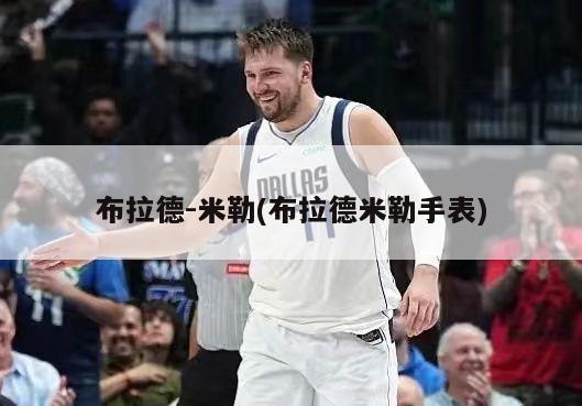 布拉德-米勒(布拉德米勒手表)