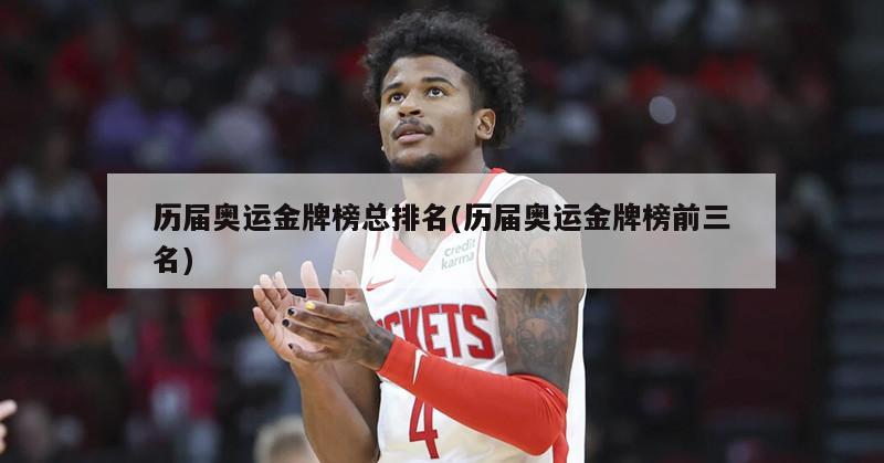 历届奥运金牌榜总排名(历届奥运金牌榜前三名)