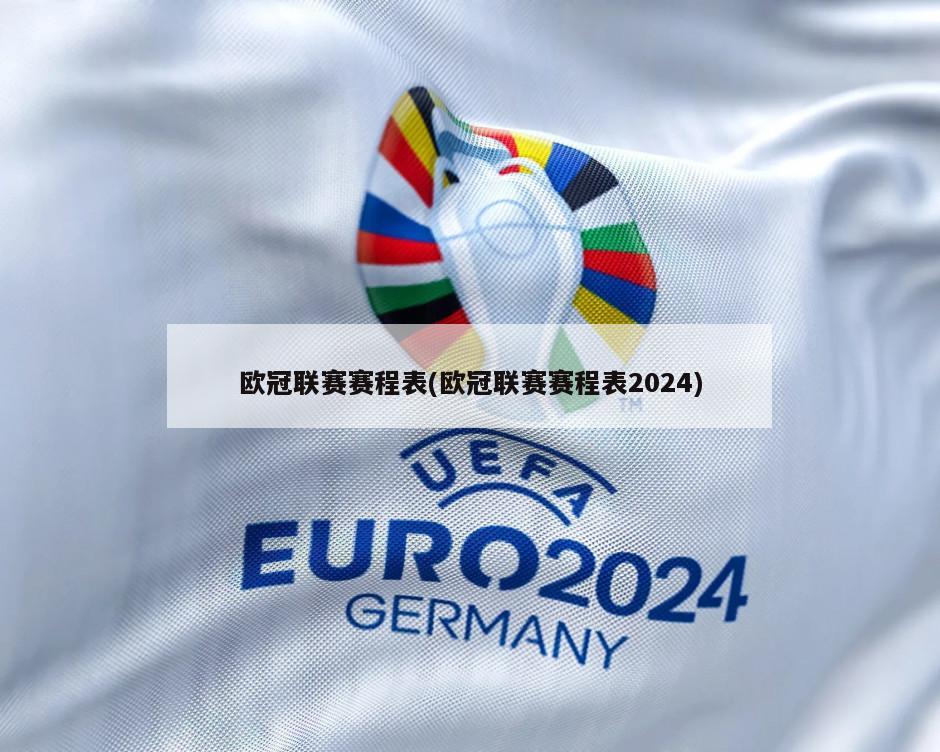 欧冠联赛赛程表(欧冠联赛赛程表2024)