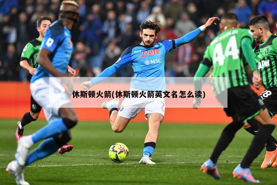 休斯顿火箭(休斯顿火箭英文名怎么读)