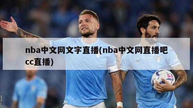 nba中文网文字直播(nba中文网直播吧cc直播)