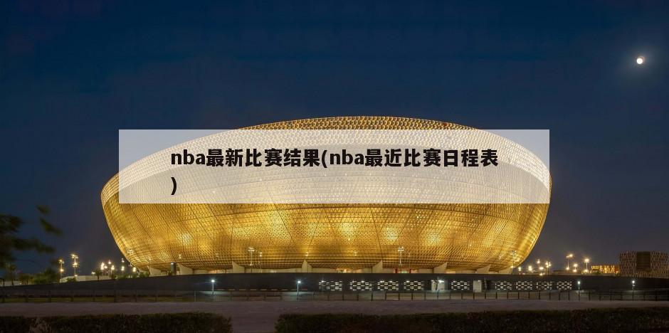 nba最新比赛结果(nba最近比赛日程表)